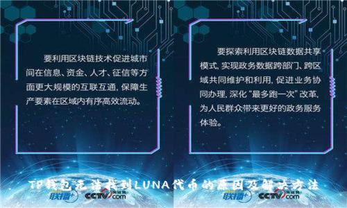 TP钱包无法找到LUNA代币的原因及解决方法