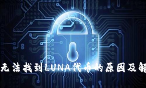 TP钱包无法找到LUNA代币的原因及解决方法