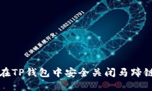如何在TP钱包中安全关闭马蹄链授权