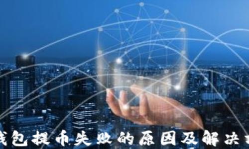 
TP钱包提币失败的原因及解决方案