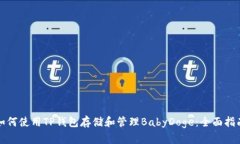 如何使用TP钱包存储和管理