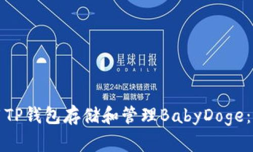 如何使用TP钱包存储和管理BabyDoge：全面指南