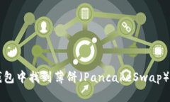 如何在TP钱包中找到薄饼（