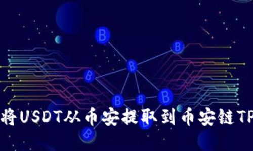 如何将USDT从币安提取到币安链TP钱包