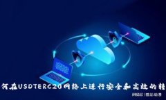 如何在USDTERC20网络上进行