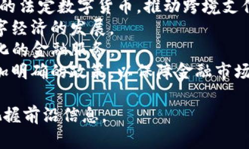    数字货币在支付宝中的应用与介绍  / 

 guanjianci  数字货币, 支付宝, 加密货币, 数字人民币  /guanjianci 

什么是数字货币？
数字货币是指以电子形式存在的货币，包括加密货币和法定数字货币等。数字货币的一大特点是它们的去中心化和透明性，这使得交易更加安全和快捷。随着区块链技术的发展，许多国家正在考虑或已经实施了数字货币的试点项目。
数字货币可以分为两类：一种是去中心化的加密货币，如比特币（Bitcoin）、以太坊（Ethereum）等；另一种是由国家发行的法定数字货币，例如中国的数字人民币（DCEP）。数字货币的兴起正在改变传统金融体系，带来新机遇和挑战。

支付宝与数字货币的关系
支付宝是中国领先的第三方支付平台，拥有广泛的用户基础和多样化的服务。近年来，支付宝也开始关注数字货币领域，尤其是在国家政策的推动下，数字人民币逐渐成为其发展的重点。
支付宝在数字人民币的推广中发挥了重要作用。用户可以通过支付宝钱包接入数字人民币，实现便捷的支付、转账，以及线下消费等功能。数字人民币的引入，不仅提升了支付宝的支付系统的安全性和效率，也为用户提供了更广泛的支付选择。

数字人民币的优势
数字人民币作为国家发行的法定数字货币，相较于传统的现金和常规电子支付方式，具有诸多优势：
ul
  listrong安全性高：/strong数字人民币采用区块链技术，提高了交易的安全性和透明度。/li
  listrong交易成本低：/strong数字人民币的交易费用低于传统支付方式，为商家和用户节省了成本。/li
  listrong支持离线支付：/strong数字人民币支持离线支付功能，不依赖网络，有助于解决网络覆盖不足地区的支付问题。/li
  listrong促进金融普惠：/strong数字人民币可为更多未接入金融服务的人群提供便利，让他们更容易参与经济活动。/li
/ul

如何在支付宝中使用数字货币？
在支付宝中使用数字货币，尤其是数字人民币，可以通过以下几个简单步骤实现：
ol
  listrong下载支付宝App：/strong确认您已经安装最新版本的支付宝App。/li
  listrong开通数字人民币钱包：/strong在支付宝首页，找到数字人民币的选项，根据提示完成钱包的开通。/li
  listrong充值与消费：/strong可以通过银行账户将资金充值至数字人民币钱包，随后即可通过支付宝进行消费或转账。/li
  listrong线下支付：/strong在支持数字人民币支付的商户，使用支付宝扫描二维码完成支付。/li
/ol

可能的相关问题

1. 数字人民银行的功能和作用是什么？
数字人民银行（DCEP）作为中国央行推出的法定数字货币，不仅是现金的电子替代品，还在支付系统、货币政策和金融管理中发挥着重要作用。DCEP的推出将推动金融科技的发展，支付系统，实现支付的普惠性和便捷性。
首先，DCEP主要的功能之一是流通替代。传统现金在流通中存在一些问题，例如成本高、传播慢等，而数字人民币能够利用电子支付的便利性，降低交易成本，提高交易效率。
其次，DCEP能够在一定程度上帮助中央银行更好地进行货币政策管理。数字货币在流通过程中能够实时追踪资金流向，为央行提供更加精准的数据分析基础，货币政策实施。
此外，数字人民币的推出还有助于防范金融风险。通过对流动性和交易数据的实时监控，央行可以对潜在的金融风险进行预警，从而采取相应措施进行干预。

2. 数字货币对传统金融的冲击有哪些？
随着数字货币的兴起，传统金融体系面临着巨大的挑战和变革。首先，数字货币的出现可能会降低对传统银行账户的需求，用户可以直接使用数字钱包进行交易，无需依赖传统银行服务。
其次，支付方式的转变使得传统支付机构面临竞争压力。支付宝、微信支付等新兴支付方式的普及，使得传统金融机构需要加速转型，以适应市场的变化。
同时，数字货币也可能影响货币政策的有效性。去中心化的加密货币交易不受央行的监管，从而对传统的货币政策形成冲击，增加了央行管理流动性的难度。
最后，数字货币的引入必然会促进金融技术的进步。传统金融机构需要积极拥抱科技创新，提升自身的金融服务能力，以适应快速发展的金融科技环境。

3. 如何保障数字货币交易的安全性？
数字货币的交易安全是用户最为关注的问题之一。确保数字货币交易安全，首先需要用户提高自身的安全意识。使用复杂且独特的密码、开启双重验证等措施可以有效减少账户被盗的风险。
其次，平台安全也至关重要。选择知名、安全性高的交易平台进行交易，可以降低安全隐患。此外，关注平台的安全认证和用户反馈，谨慎处理任何可疑交易。
第三，定期更新个人信息和软件版本。保持设备与应用的最新状态，有效避免可能存在的安全漏洞。
最后，了解并运用区块链技术带来的透明性和可追溯性，对交易数据进行定期检查，保障个人资产的安全。

4. 未来数字货币发展趋势如何？
未来，数字货币的发展将继续引领金融科技的变革。首先，各国央行将加大数字货币的研发投入，推出各自的法定数字货币，推动跨境支付的便利化。
其次，随着更多商业机构接入数字货币结算，数字人民币等法定数字货币的使用场景将不断扩展，促进数字经济的发展。
此外，区块链技术的进步将推动智能合约、去中心化金融（DeFi）等新兴应用的发展，为用户提供更加多元化的金融服务。
最后，数字货币普及可能会引发相关法律法规的完善，各国将针对数字货币的交易、监管等多方面制定更加明确的政策，以保障金融市场的稳定与安全。

继续深入讨论数字货币在支付宝中的应用及其未来的展望，将有助于用户更好地理解这一新兴趋势，并把握前沿信息。