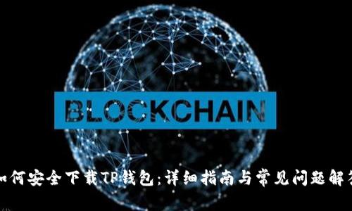 如何安全下载TP钱包：详细指南与常见问题解答