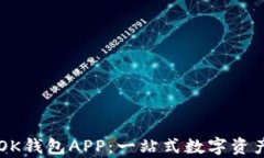 全面解析OK钱包APP：一站式