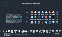 BitPie钱包官网：安全、便