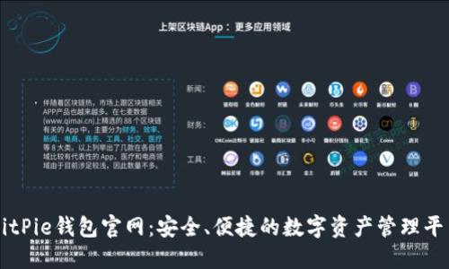 BitPie钱包官网：安全、便捷的数字资产管理平台
