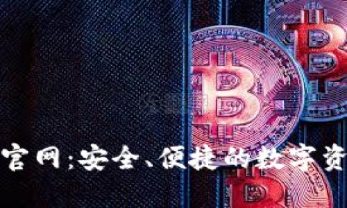 BitPie钱包官网：安全、便捷的数字资产管理平台