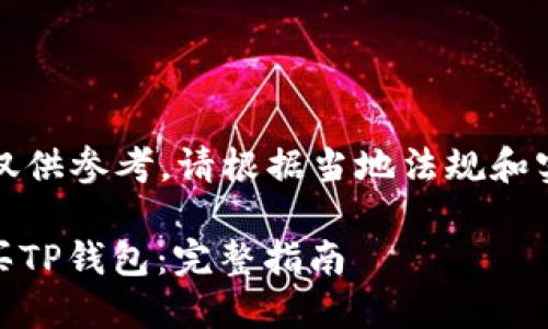 请注意：以下信息仅供参考，请根据当地法规和实际情况进行操作。

如何通过Lunc购买TP钱包：完整指南