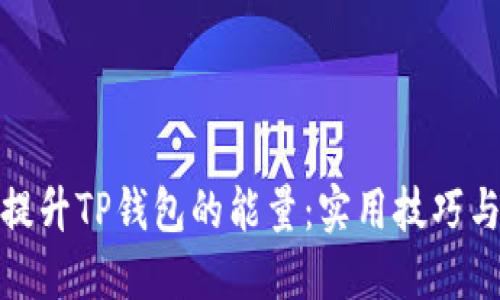 如何提升TP钱包的能量：实用技巧与建议