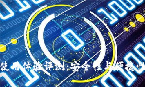 库神冷钱包使用体验评测：安全性与便捷性的完美结合