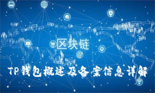 TP钱包概述及备案信息详解