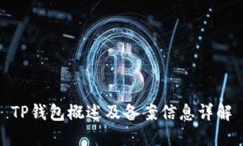TP钱包概述及备案信息详解