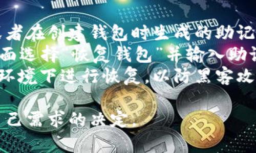 在区块链和加密货币的世界中，钱包地址是用户进行交易和存储资产的重要标识。对于“token.im和tp钱包地址一样吗？”这个问题，我们需要了解这两个概念的具体定义和用途。下面我将详细探讨这个话题。

什么是Token.im钱包？
Token.im是一个基于区块链技术的数字资产钱包，它允许用户安全存储、发送和接收各种加密货币。Token.im支持多种区块链资产，并提供了用户友好的界面，使得用户可以方便地管理自己的数字资产。它一般包含一些安全性特征，如私钥管理、二次验证等，确保用户资金的安全。

什么是TP钱包？
TP钱包（TokenPocket）同样是一个流行的多链钱包，它支持Ethereum、Tron、EOS等多个主流区块链资产。TP钱包的设计旨在为用户提供一个便捷、安全的资产管理体验。用户可以通过TP钱包进行资产的存储、交易和管理，并且它支持DApp的访问，使得用户可以直接访问去中心化应用程序（DApps）。

Token.im和TP钱包的地址是否相同？
Token.im和TP钱包的地址并不相同。虽然这两个钱包都支持多种区块链资产，但它们各自生成的地址是独立的，每个钱包都有自己的地址格式。例如，Ethereum地址通常以“0x”开头，而Tron地址可能以“T”开头。在Token.im和TP钱包中，用户会看到不同的地址用于不同的区块链资产，这些地址并不可以互换。

为什么钱包地址不一样？
钱包地址的差异主要源于不同区块链协议的设计。每一个区块链网络都有其特定的数据结构和地址生成机制。例如，比特币的地址格式和以太坊的地址格式是不同的。这是为了确保在区块链网络中资产的准确性和安全性。因此，即使是在不同的钱包中，相同类型的资产地址也可能因钱包的不同而有所差异。

如何选择使用Token.im或TP钱包？
选择使用Token.im或TP钱包主要取决于用户的需求和偏好。对于喜欢使用去中心化应用的用户，TP钱包可能是更适合的选择，因为它提供了更多与DApp的集成。而对于希望简化数字资产管理的用户，Token.im的界面和功能可能更为友好。

安全性比较
在选择钱包时，安全性是一个极为重要的考量因素。Token.im和TP钱包在安全性方面都有各自的优势。用户在使用这些钱包时应关注私钥管理、备份机制等方面，以确保自己的数字资产不受威胁。建议用户启用钱包的所有安全功能，例如“两步验证”、“生物识别”等，来进一步增强账户的安全性。

常见问题
接下来，我们会分析四个与Token.im和TP钱包相关的常见问题。

1. 如何安全地存储我的Token.im和TP钱包私钥？
存储私钥是确保加密资产安全的关键。对于Token.im和TP钱包，用户应遵循以下几个步骤来保护其私钥：
首先，确保你的私钥尽量不被保存在电子设备上，尤其是联网的设备。可以考虑将私钥写下来，并存放在一个安全的地方。其次，使用硬件钱包来管理你的数字资产也是一个不错的选择，硬件钱包可以离线存储私钥，大大减少被黑客攻击的风险。
此外，不要随意分享你的私钥或者恢复助记词，骗子往往会通过钓鱼邮件或假网站来获取用户的私钥。因此，用户应该对任何请求其私钥的信息保持警惕，不轻易相信陌生来源的链接和信息。
最后，定期检查钱包的安全性和软件更新，以确保使用的是最新的安全功能。定期更新软件可以帮助抵御新出现的安全威胁。

2. 我可以在Token.im和TP钱包之间转移资产吗？
是的，用户可以在Token.im和TP钱包之间转移资产，但是这需要注意一些细节。用户首先需要了解持有的数字资产所对应的区块链。例如，如果用户在Token.im上拥有Ethereum资产，因此转移至TP钱包，用户必须确保先在TP钱包上生成相应的Ethereum地址。
转移过程通常涉及以下步骤：首先，在Token.im钱包中选择要转移的资产，并点击转账。然后，输入TP钱包生成的地址和转账额度。在确认无误后，进行转账。根据区块链网络的繁忙情况，转账的确认时间可能会有所不同，有时可能需要几分钟到十几分钟不等。
建议在实际转账前，可以先进行小额测试，以确保地址正确且转账顺利进行。同时，要注意潜在的转账费用，确保余额充足以覆盖相关费用。

3. Token.im和TP钱包支持的资产有何区别？
Token.im和TP钱包均支持多种加密资产，但支持的具体资产种类可能有所不同。通常，两者都支持主流的区块链资产，如Bitcoin、Ethereum等。
Token.im钱包主要针对的是以太坊及其ERC20代币，因此在以太坊生态内的资产兼容性较强。而TP钱包同样支持以太坊资产，但它的设计上更侧重于多链支持，用户可以在同一个钱包中管理多个不同链的资产。
此外，用户在选择钱包时还应该关注相应平台上未来可能上线的新资产，以便于在合适的时间使用适合的工具进行资产管理。

4. 如何恢复Token.im和TP钱包？
钱包恢复通常依赖于私钥或助记词。Token.im和TP钱包均提供了用户恢复账户的选项。如果用户需要恢复钱包，他们应该提前保存好私钥或者在创建钱包时生成的助记词。
在Token.im中，用户可以选择“导入钱包”功能，输入相应的私钥或助记词进行账户恢复。同时，TP钱包也有相似的恢复流程，用户可在登录界面选择“恢复钱包”并输入助记词完成恢复过程。
恢复钱包时，请确保在安全的环境中进行操作，避免在公用电脑或网络上输入私钥或助记词，以保护自己的资产安全。此外，最好在私人网络环境下进行恢复，以防黑客攻击和信息泄露。

通过以上内容，我们可以清晰地了解到Token.im与TP钱包之间的异同以及地址的区别。这能帮助用户在选择使用哪种钱包时，做出更符合自己需求的决定。