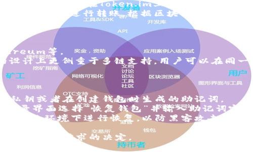 在区块链和加密货币的世界中，钱包地址是用户进行交易和存储资产的重要标识。对于“token.im和tp钱包地址一样吗？”这个问题，我们需要了解这两个概念的具体定义和用途。下面我将详细探讨这个话题。

什么是Token.im钱包？
Token.im是一个基于区块链技术的数字资产钱包，它允许用户安全存储、发送和接收各种加密货币。Token.im支持多种区块链资产，并提供了用户友好的界面，使得用户可以方便地管理自己的数字资产。它一般包含一些安全性特征，如私钥管理、二次验证等，确保用户资金的安全。

什么是TP钱包？
TP钱包（TokenPocket）同样是一个流行的多链钱包，它支持Ethereum、Tron、EOS等多个主流区块链资产。TP钱包的设计旨在为用户提供一个便捷、安全的资产管理体验。用户可以通过TP钱包进行资产的存储、交易和管理，并且它支持DApp的访问，使得用户可以直接访问去中心化应用程序（DApps）。

Token.im和TP钱包的地址是否相同？
Token.im和TP钱包的地址并不相同。虽然这两个钱包都支持多种区块链资产，但它们各自生成的地址是独立的，每个钱包都有自己的地址格式。例如，Ethereum地址通常以“0x”开头，而Tron地址可能以“T”开头。在Token.im和TP钱包中，用户会看到不同的地址用于不同的区块链资产，这些地址并不可以互换。

为什么钱包地址不一样？
钱包地址的差异主要源于不同区块链协议的设计。每一个区块链网络都有其特定的数据结构和地址生成机制。例如，比特币的地址格式和以太坊的地址格式是不同的。这是为了确保在区块链网络中资产的准确性和安全性。因此，即使是在不同的钱包中，相同类型的资产地址也可能因钱包的不同而有所差异。

如何选择使用Token.im或TP钱包？
选择使用Token.im或TP钱包主要取决于用户的需求和偏好。对于喜欢使用去中心化应用的用户，TP钱包可能是更适合的选择，因为它提供了更多与DApp的集成。而对于希望简化数字资产管理的用户，Token.im的界面和功能可能更为友好。

安全性比较
在选择钱包时，安全性是一个极为重要的考量因素。Token.im和TP钱包在安全性方面都有各自的优势。用户在使用这些钱包时应关注私钥管理、备份机制等方面，以确保自己的数字资产不受威胁。建议用户启用钱包的所有安全功能，例如“两步验证”、“生物识别”等，来进一步增强账户的安全性。

常见问题
接下来，我们会分析四个与Token.im和TP钱包相关的常见问题。

1. 如何安全地存储我的Token.im和TP钱包私钥？
存储私钥是确保加密资产安全的关键。对于Token.im和TP钱包，用户应遵循以下几个步骤来保护其私钥：
首先，确保你的私钥尽量不被保存在电子设备上，尤其是联网的设备。可以考虑将私钥写下来，并存放在一个安全的地方。其次，使用硬件钱包来管理你的数字资产也是一个不错的选择，硬件钱包可以离线存储私钥，大大减少被黑客攻击的风险。
此外，不要随意分享你的私钥或者恢复助记词，骗子往往会通过钓鱼邮件或假网站来获取用户的私钥。因此，用户应该对任何请求其私钥的信息保持警惕，不轻易相信陌生来源的链接和信息。
最后，定期检查钱包的安全性和软件更新，以确保使用的是最新的安全功能。定期更新软件可以帮助抵御新出现的安全威胁。

2. 我可以在Token.im和TP钱包之间转移资产吗？
是的，用户可以在Token.im和TP钱包之间转移资产，但是这需要注意一些细节。用户首先需要了解持有的数字资产所对应的区块链。例如，如果用户在Token.im上拥有Ethereum资产，因此转移至TP钱包，用户必须确保先在TP钱包上生成相应的Ethereum地址。
转移过程通常涉及以下步骤：首先，在Token.im钱包中选择要转移的资产，并点击转账。然后，输入TP钱包生成的地址和转账额度。在确认无误后，进行转账。根据区块链网络的繁忙情况，转账的确认时间可能会有所不同，有时可能需要几分钟到十几分钟不等。
建议在实际转账前，可以先进行小额测试，以确保地址正确且转账顺利进行。同时，要注意潜在的转账费用，确保余额充足以覆盖相关费用。

3. Token.im和TP钱包支持的资产有何区别？
Token.im和TP钱包均支持多种加密资产，但支持的具体资产种类可能有所不同。通常，两者都支持主流的区块链资产，如Bitcoin、Ethereum等。
Token.im钱包主要针对的是以太坊及其ERC20代币，因此在以太坊生态内的资产兼容性较强。而TP钱包同样支持以太坊资产，但它的设计上更侧重于多链支持，用户可以在同一个钱包中管理多个不同链的资产。
此外，用户在选择钱包时还应该关注相应平台上未来可能上线的新资产，以便于在合适的时间使用适合的工具进行资产管理。

4. 如何恢复Token.im和TP钱包？
钱包恢复通常依赖于私钥或助记词。Token.im和TP钱包均提供了用户恢复账户的选项。如果用户需要恢复钱包，他们应该提前保存好私钥或者在创建钱包时生成的助记词。
在Token.im中，用户可以选择“导入钱包”功能，输入相应的私钥或助记词进行账户恢复。同时，TP钱包也有相似的恢复流程，用户可在登录界面选择“恢复钱包”并输入助记词完成恢复过程。
恢复钱包时，请确保在安全的环境中进行操作，避免在公用电脑或网络上输入私钥或助记词，以保护自己的资产安全。此外，最好在私人网络环境下进行恢复，以防黑客攻击和信息泄露。

通过以上内容，我们可以清晰地了解到Token.im与TP钱包之间的异同以及地址的区别。这能帮助用户在选择使用哪种钱包时，做出更符合自己需求的决定。