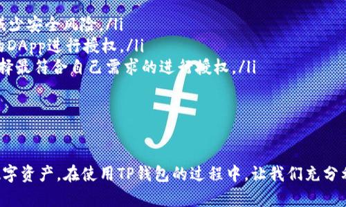   TP钱包授权管理功能解析与实用指南 / 
 guanjianci TP钱包, 授权管理, 数字资产, 区块链钱包 /guanjianci 

一、TP钱包简介
TP钱包是一个基于区块链技术的数字资产管理工具，它为用户提供了便捷的数字货币存储、交易和管理功能。TP钱包支持多种主流加密货币，并且通过多层加密和安全措施，确保用户资产的安全。
在区块链技术迅速发展的今天，越来越多的人开始关注数字资产的管理。而TP钱包正是为了满足这部分需求而应运而生，它不仅提供了资产的存储和交易功能，还具备丰富的扩展性，可以通过授权管理等功能，提升用户的管理体验。

二、TP钱包的授权管理功能
授权管理是TP钱包的一项重要功能，它允许用户掌控自己的资产和交易权限。通过授权管理，用户可以决定哪些应用可以使用他们的数字资产，并随时撤销或更改这些权限。这种功能主要体现在用户通过TP钱包进行智能合约或去中心化应用（DApp）交互时，确保用户的资产不被随意调用。

TP钱包的授权管理界面简单明了。用户可以通过“设置”选项找到“授权管理”功能，点击进入后，用户可以查看当前已授权的应用列表以及可以进行的操作。例如，用户可以选择授权某个DApp使用其部分资产进行交易，而不必授予全部资产的访问权限。

三、TP钱包授权管理的具体操作步骤
要使用TP钱包的授权管理功能，用户需要先下载并安装TP钱包，然后进行注册和登录。以下是具体的操作步骤：
ol
li下载并安装TP钱包应用。用户可以在手机应用商店或者TP钱包官方网站下载对应版本的应用程序。/li
li打开TP钱包应用，按照提示完成注册流程。用户需要提供一些基本信息以及安全密码。/li
li登录TP钱包。输入注册时的账号和密码，进入主界面。/li
li查找“设置”选项，点击进入。在设置页面中找到“授权管理”这个功能。/li
li进入授权管理后，系统会显示出当前授权的应用列表。用户可以通过该列表查看哪些DApp或服务已经获得了他们的资产授权。/li
li如果用户想要授权新的应用，可以找到相关的DApp，通过授权界面进行操作。/li
li撤销授权操作同样简单，用户只需在授权管理界面中选择相应的应用，并点击“撤销授权”按钮即可。/li
/ol

四、用户为何需要使用TP钱包授权管理
在区块链的世界里，用户面临着数字资产安全和隐私保护的诸多挑战。TP钱包的授权管理功能提供了一个链接用户资产与应用程序之间的安全桥梁。以下是几个用户需要这个功能的原因：
ul
listrong安全性：/strong通过授权管理，用户能够限制某些应用对其资产的访问。这意味着即使某个应用存在安全隐患，用户的资产也不会轻易被调用或转移。/li
listrong灵活性：/strong用户可以按需授权不同的应用，根据使用需求随时更改授权状态。这种灵活性让用户在使用和管理资产时拥有更大的自主权。/li
listrong透明度：/strong授权管理功能让用户随时能够监控自己的资产使用情况，提升了资产管理的透明度和可控性。/li
listrong简化操作：/strong通过集中的授权管理界面，用户可以简化对所有DApp和服务的管理，无需在不同的应用中重复操作。/li
/ul

五、TP钱包授权管理可能面临的挑战
虽然TP钱包的授权管理功能带来了很多便利，但用户在使用过程中也可能面临一些挑战：
ul
listrong操作复杂性：/strong对于一些新手用户而言，理解授权管理的操作流程可能较为复杂，容易导致错误操作。/li
listrong安全意识不足：/strong许多用户可能对于授权的重要性缺乏足够的认识，可能随意授权，而忽略了安全风险。/li
listrong第三方应用风险：/strong部分DApp虽然有良好的声誉，但仍存在安全隐患，用户在授权之前需对应用进行充分的评估。/li
listrong撤销授权的适时性：/strong很多用户在撤销授权方面可能不够及时，导致在某些情况下用户的资产仍然处于潜在风险之中。/li
/ul

六、常见问题解答

问题一：TP钱包在授权管理方面有哪些具体功能？
TP钱包的授权管理功能包括多方面的设置和监控，主要表现在以下几个方面：
ul
listrong授权创建：/strong用户可以随时为自己需要的DApp或服务创建新的授权。用户只需输入所需的资产数量和选择需要授权的性质，如读取资产、转账等。/li
listrong授权记录：/strongTP钱包会记录所有的授权活动，用户可以随时查看过往的授权记录。这使得用户能够追溯到具体的操作，提升安全性。/li
listrong授权撤回：/strong用户可以随时撤销已经授予的权限，确保在不需要的情况下不再让某个DApp访问其资产。/li
/ul
总之，TP钱包在授权管理方面提供了多个维度的功能，帮助用户更好地进行数字资产的管理和保护。

问题二：TP钱包的授权管理如何提高资产安全性？
TP钱包的授权管理主要通过以下几个方面提高用户资产的安全性：
ul
listrong限制访问权限：/strong用户可以选择只授予某些功能的权限，例如只能读取资产信息，而无法进行转账，这种限制有效保护了用户的资产安全。/li
listrong可追踪性：/strong通过记录授权情况，用户可以随时查看哪些应用对其资产有访问权限，无需担心某个应用私自调用资产。/li
listrong灵活控制：/strong用户可以按需调整授权情况，确保其资产只在必要时被调用。例如，用户在进行一次交易后，可以立即撤回授权，以降低资产风险。/li
/ul
这种多层次的安全保障设计，可以在一定程度上有效避免资产被恶意使用和攻击，给用户带来更安心的使用体验。

问题三：TP钱包与其他钱包在授权管理上有什么区别？
TP钱包与其他数字货币钱包在授权管理方面的差异主要体现在以下几个方面：
ul
listrong用户友好性：/strongTP钱包在界面设计和操作流程上更加用户友好，新手用户可以更快速上手，而一些其他钱包可能在操作上较为复杂，需要较高的技术知识。/li
listrong功能全面性：/strongTP钱包不仅提供了基础的授权管理，还兼具资产监控、交易管理等多种功能，用户可以在一个平台上完成多项操作，而无须下载多个工具。/li
listrong安全性：/strongTP钱包在授权管理上相对强调用户的安全意识，鼓励用户懂得授权的风险，并提供明确的撤销操作，使得用户资产安全得以更好保障。/li
/ul
相比之下，其他钱包或许缺乏某些功能或用户体验，用户在选择钱包时可以结合这些因素进行综合判断。

问题四：如何选择合适的DApp进行授权？
选择合适的DApp进行授权是一项重要的决策，用户可以通过以下几个方面来评估：
ul
listrong信誉度：/strong在选择DApp时，用户首先需了解其开发团队的背景和历史，选择那些有良好口碑且稳定运营的项目，减少安全风险。/li
listrong用户评价： /strong用户可以在社区论坛、社交媒体等多种渠道获取其他用户的评价和使用体验，选择那些满意度高的DApp进行授权。/li
listrong功能需求：/strong用户应考虑自己需要的功能，是想要交易、借贷或仅仅是存储资产，不同的需求对应不同的DApp，选择最符合自己需求的进行授权。/li
/ul
通过以上几个方面的综合考量，用户可以更好地保护自己的资产，同时享受数字经济带来的便利。

总结
TP钱包的授权管理功能在数字资产管理中扮演着非常重要的角色，通过灵活的权限控制和安全性设计，帮助用户保护自己的数字资产。在使用TP钱包的过程中，让我们充分利用这些功能，并时刻保持对数字资产安全的警觉。希望这篇指南能对大家更好地理解和使用TP钱包的授权管理功能提供帮助。