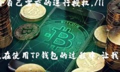   TP钱包授权管理功能解析