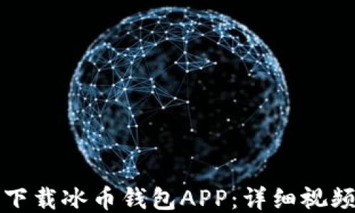 
如何下载冰币钱包APP：详细视频教程