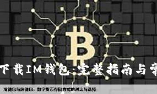 如何在中国下载IM钱包：完整指南与常见问题解答