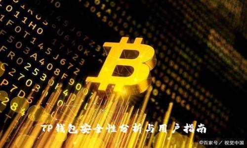 TP钱包安全性分析与用户指南