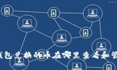 TP钱包兑换的币在哪里查看