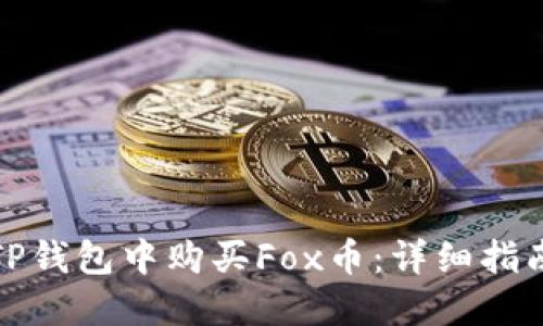 如何在TP钱包中购买Fox币：详细指南与技巧