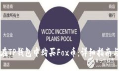 如何在TP钱包中购买Fox币：