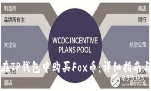 如何在TP钱包中购买Fox币：详细指南与技巧