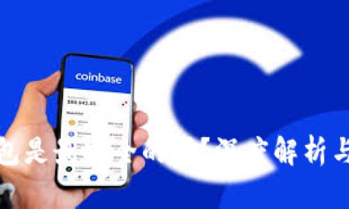 冷钱包是最安全的吗？深度解析与比较