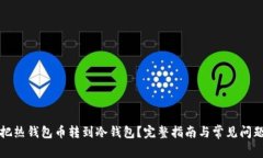 如何把热钱包币转到冷钱