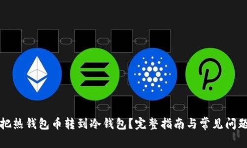 如何把热钱包币转到冷钱包？完整指南与常见问题解答