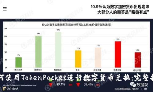如何使用TokenPocket进行数字货币兑换：完整指南