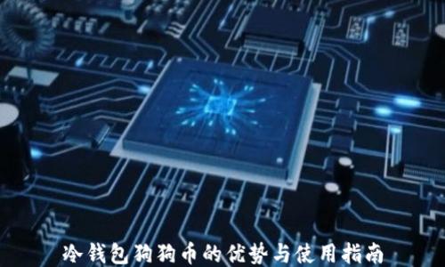 
冷钱包狗狗币的优势与使用指南