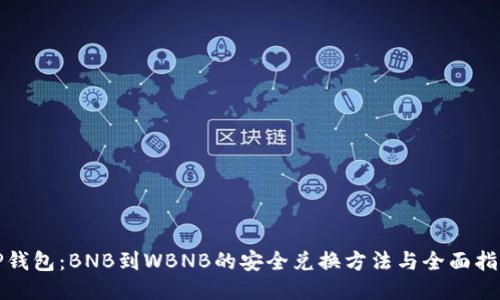 TP钱包：BNB到WBNB的安全兑换方法与全面指南