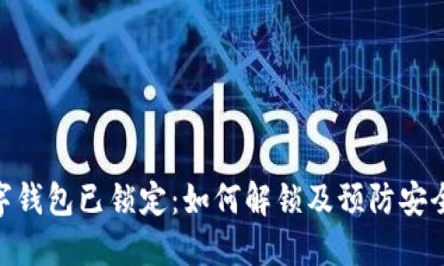 : 数字钱包已锁定：如何解锁及预防安全风险