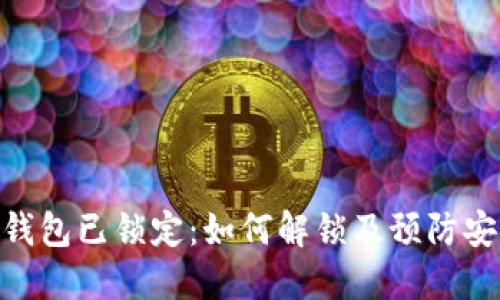 : 数字钱包已锁定：如何解锁及预防安全风险
