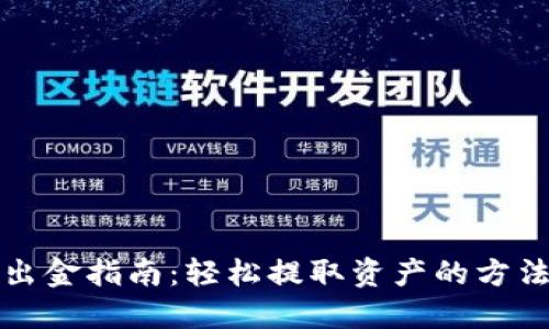 TP钱包出金指南：轻松提取资产的方法与技巧