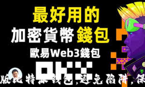 
如何识别正版比特派钱包：避免陷阱，保障资产安全