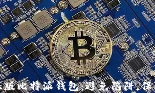 
如何识别正版比特派钱包：避免陷阱，保障资产安全