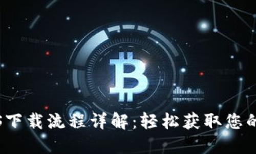 TP钱包iOS下载流程详解：轻松获取您的数字资产