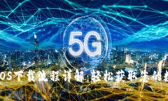 TP钱包iOS下载流程详解：轻