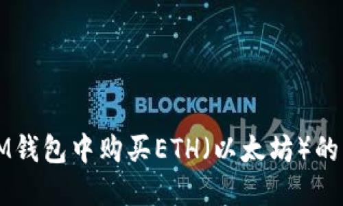 如何在IM钱包中购买ETH（以太坊）的详细指南