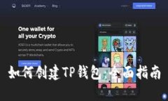 如何创建TP钱包：全面指南