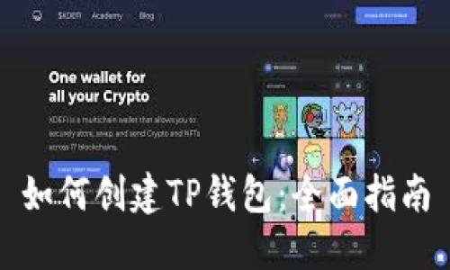 如何创建TP钱包：全面指南