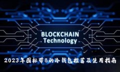 2023年图标带B的冷钱包推荐