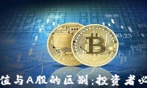 
加密货币的价值与A股的区别：投资者必读的深度解析
