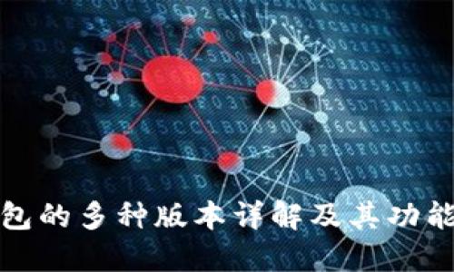 TP钱包的多种版本详解及其功能比较